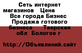 Сеть интернет магазинов › Цена ­ 30 000 - Все города Бизнес » Продажа готового бизнеса   . Тверская обл.,Бологое г.